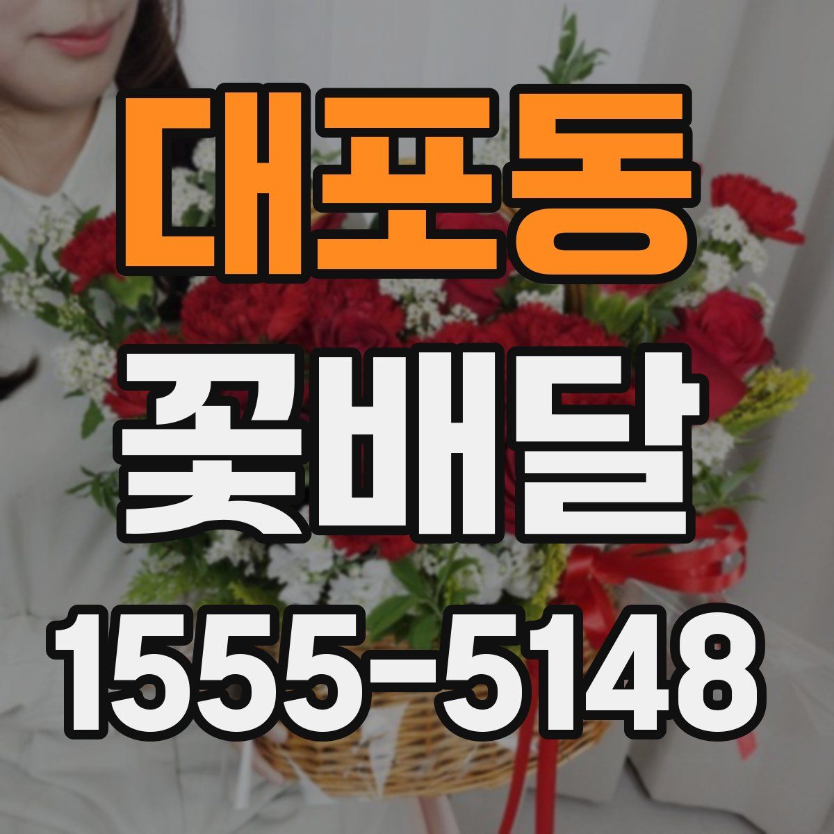대포동 꽃배달