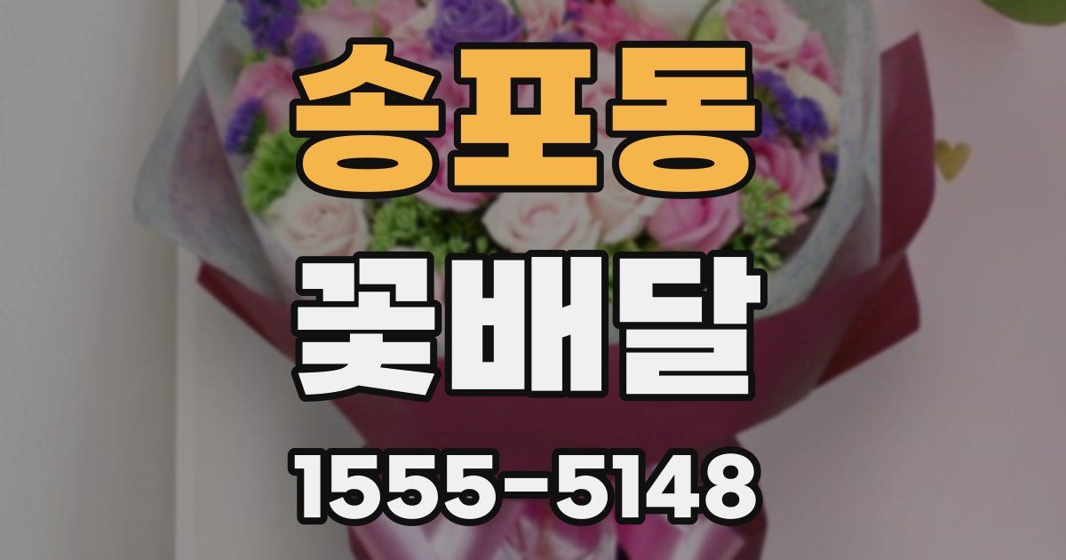 송포동 꽃배달