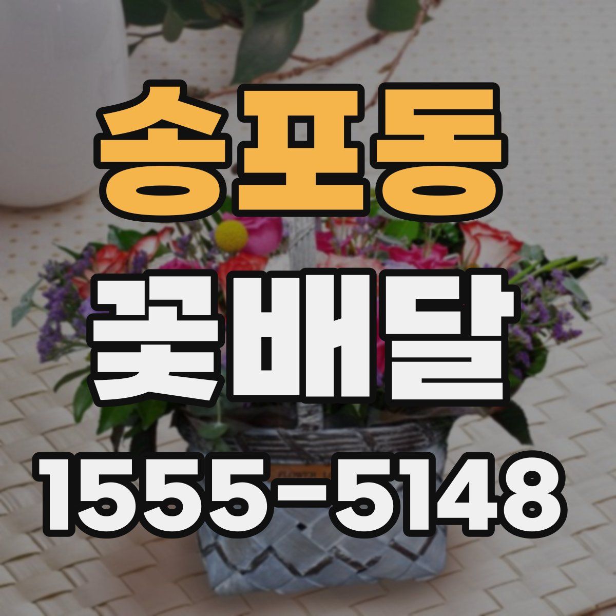 송포동 꽃배달