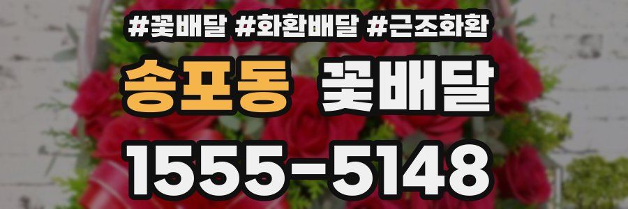송포동 꽃배달