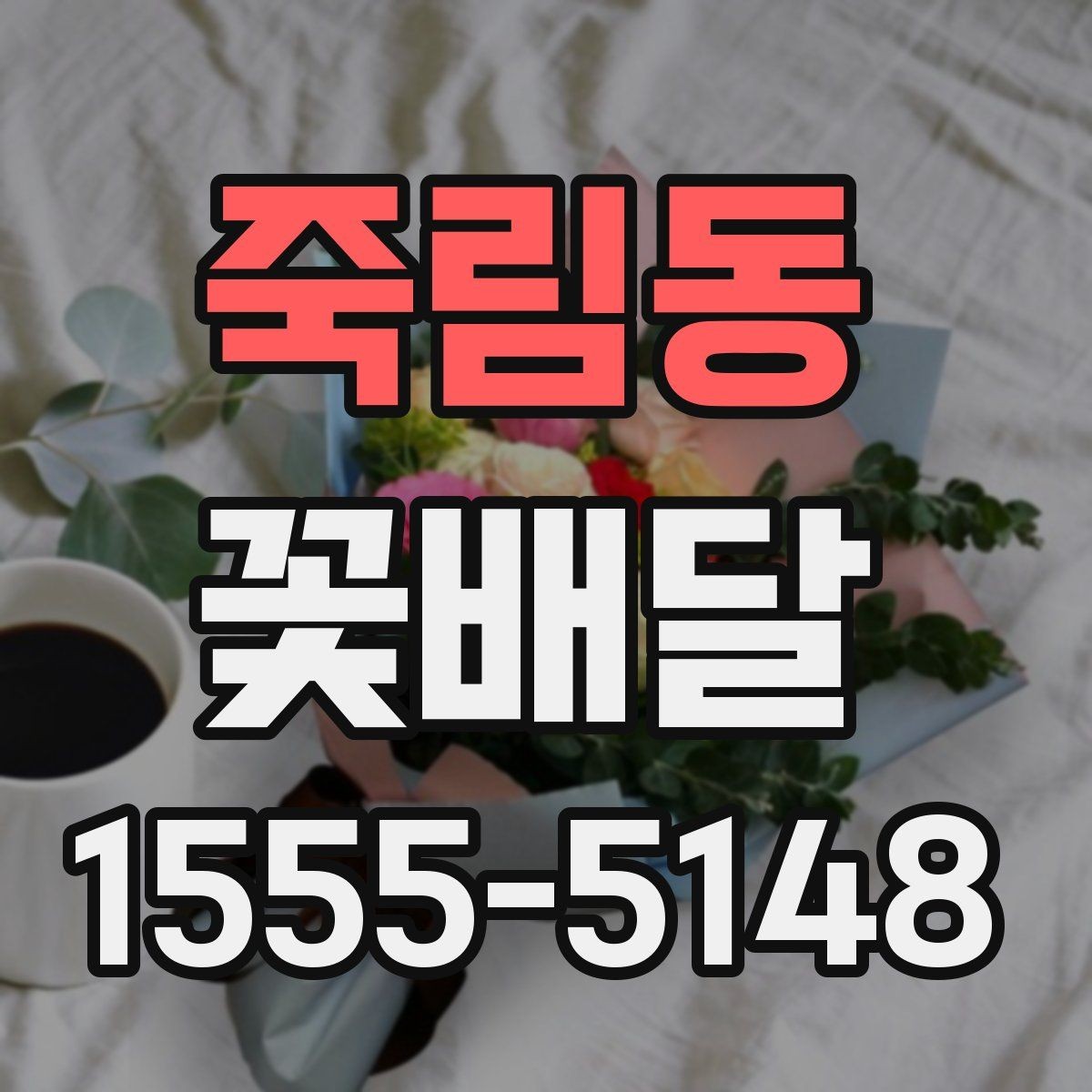 죽림동 꽃배달 행사 전날 준비해도 괜찮은지 살펴보기
