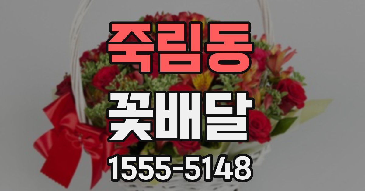 죽림동 꽃배달