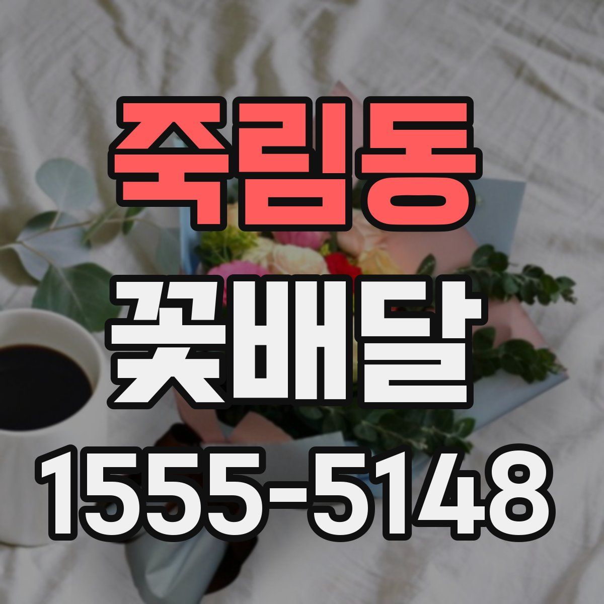 죽림동 꽃배달