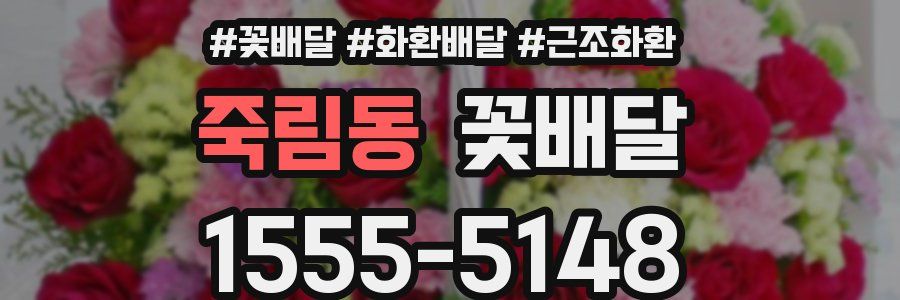 죽림동 꽃배달