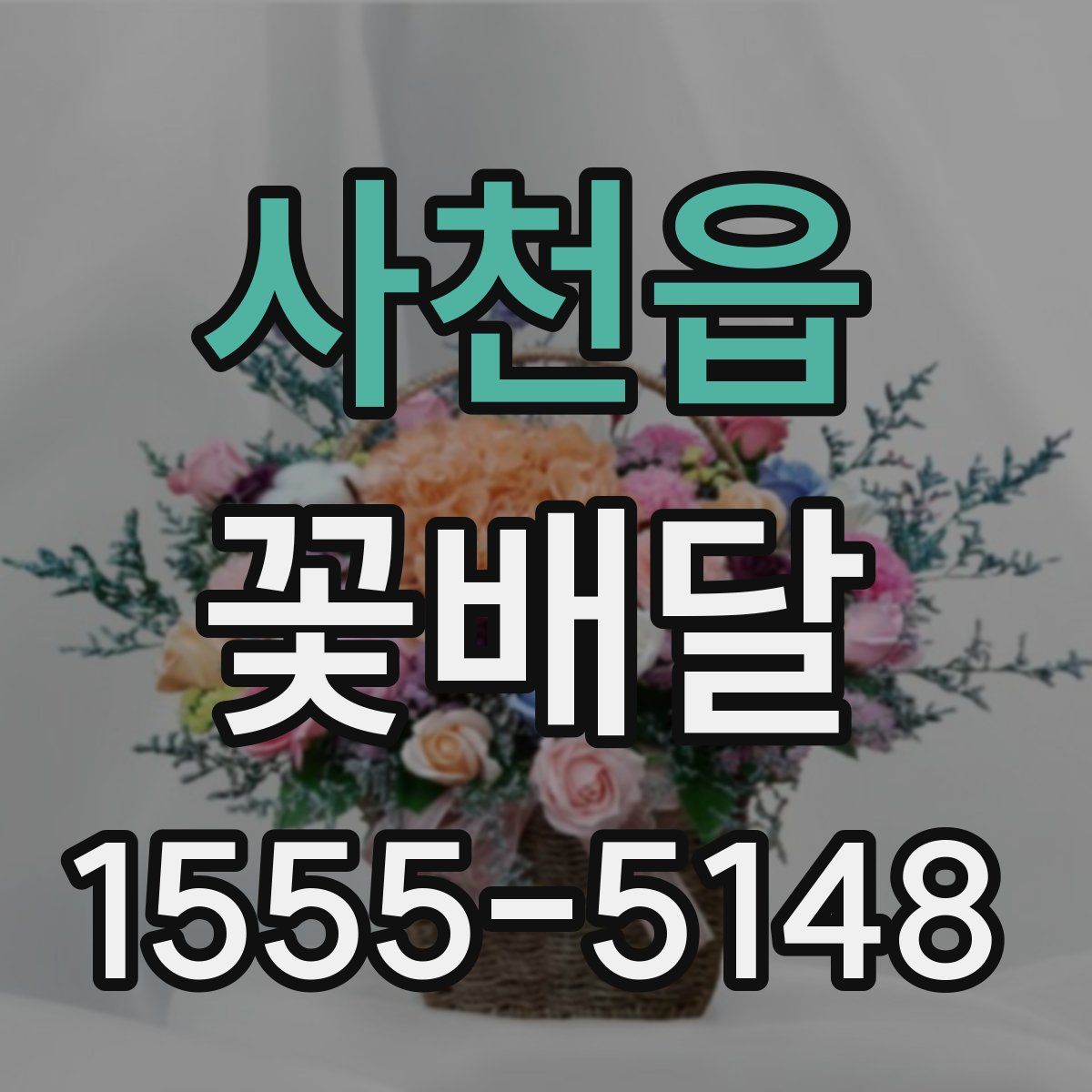 사천읍 꽃배달