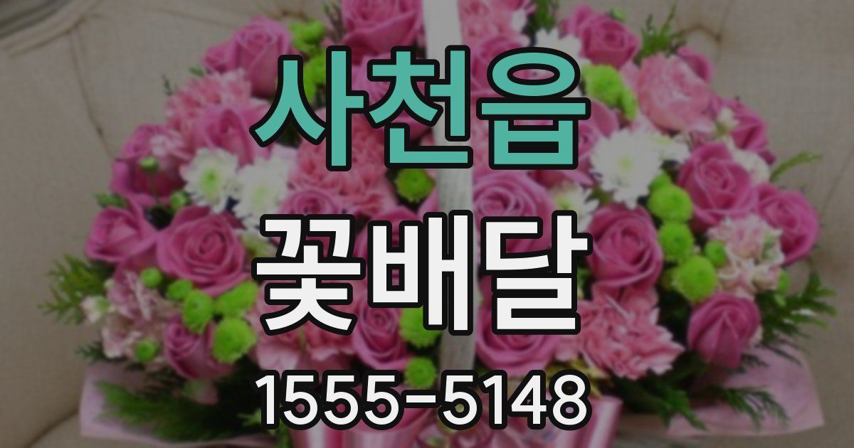 사천읍 꽃배달