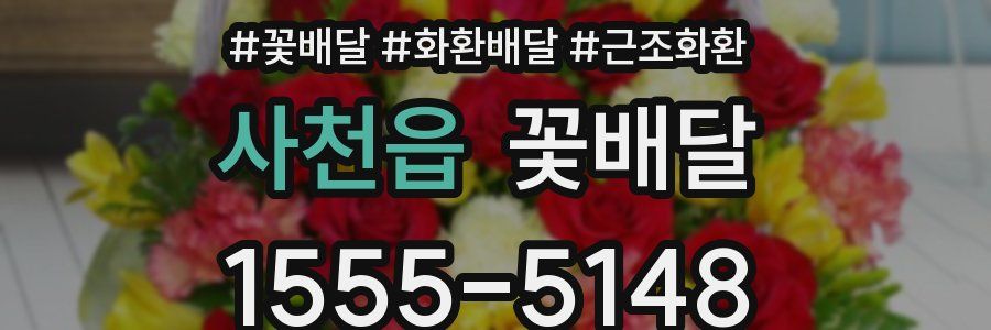 사천읍 꽃배달