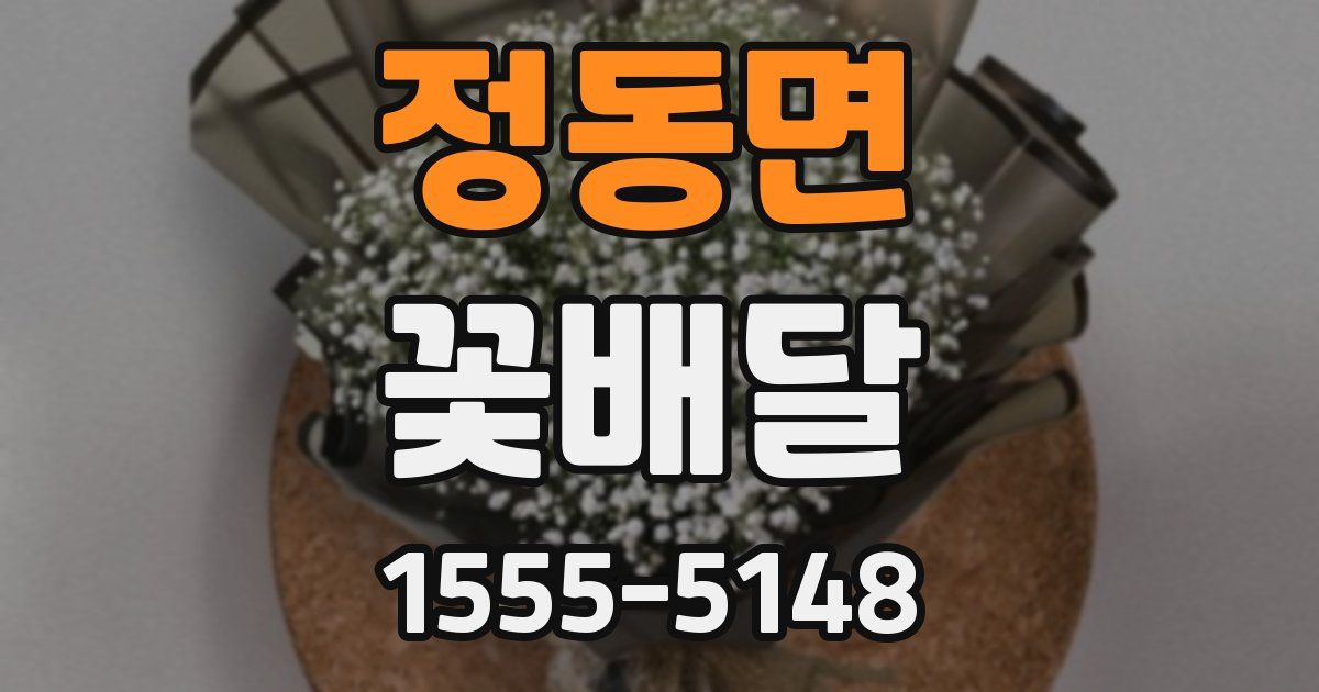 정동면 꽃배달
