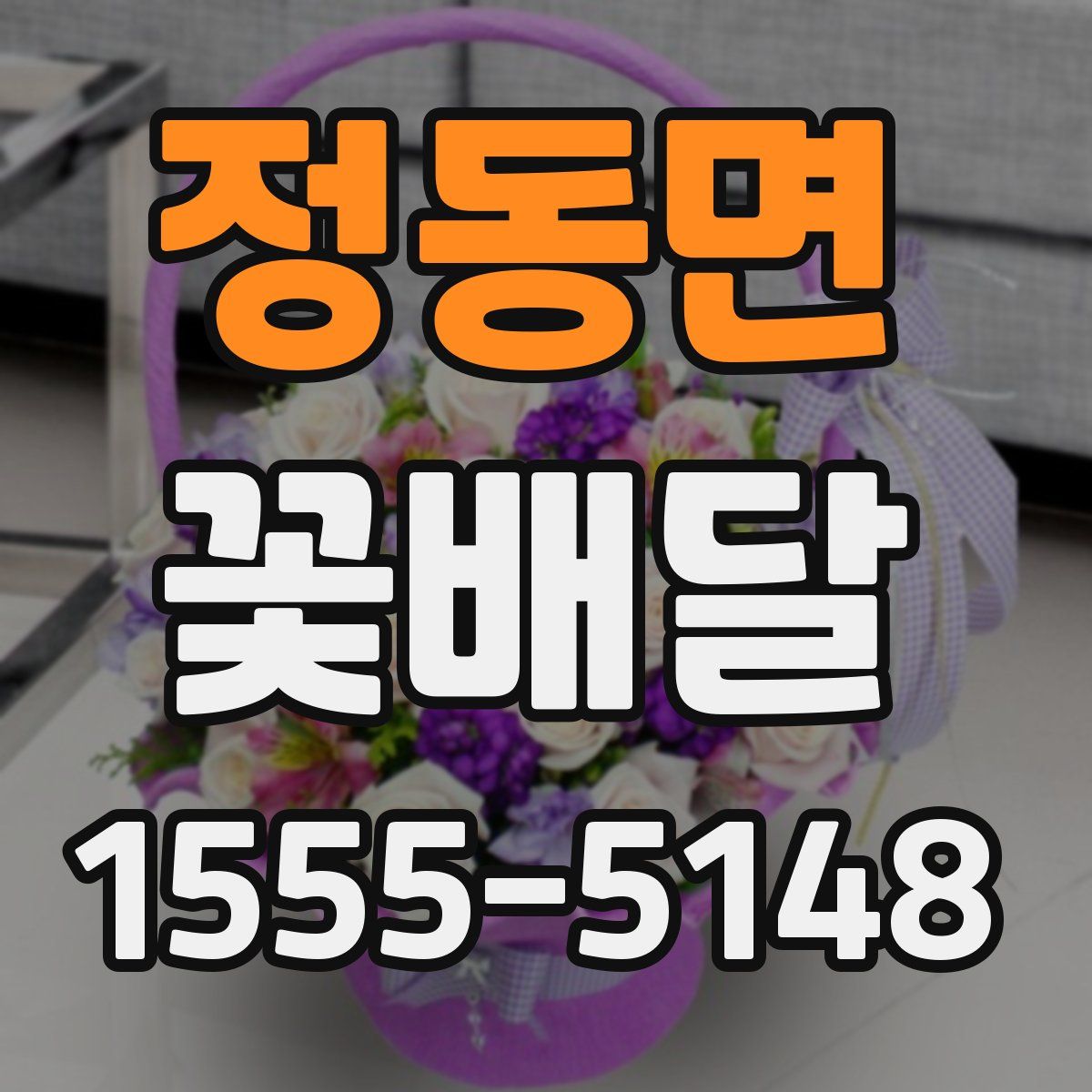 정동면 꽃배달