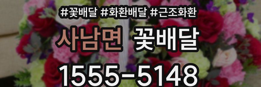 사남면 꽃배달