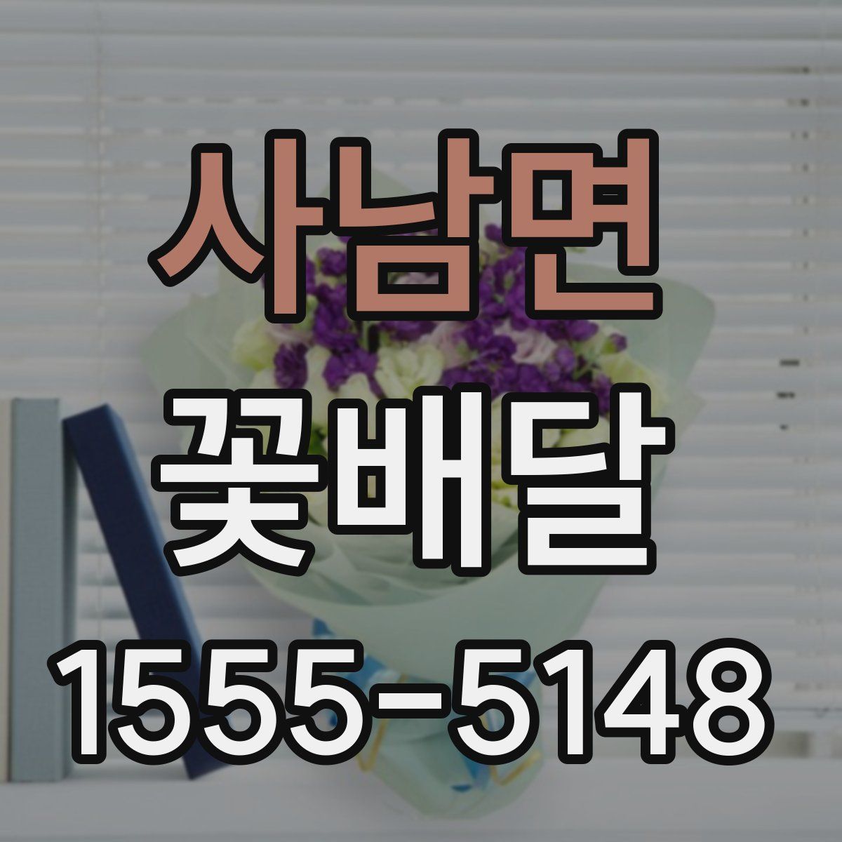 사남면 꽃배달