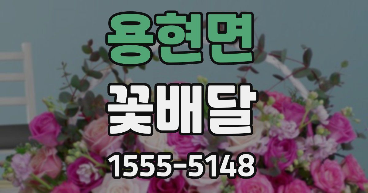 용현면 꽃배달