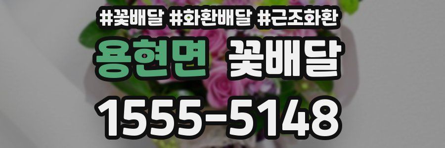 용현면 꽃배달