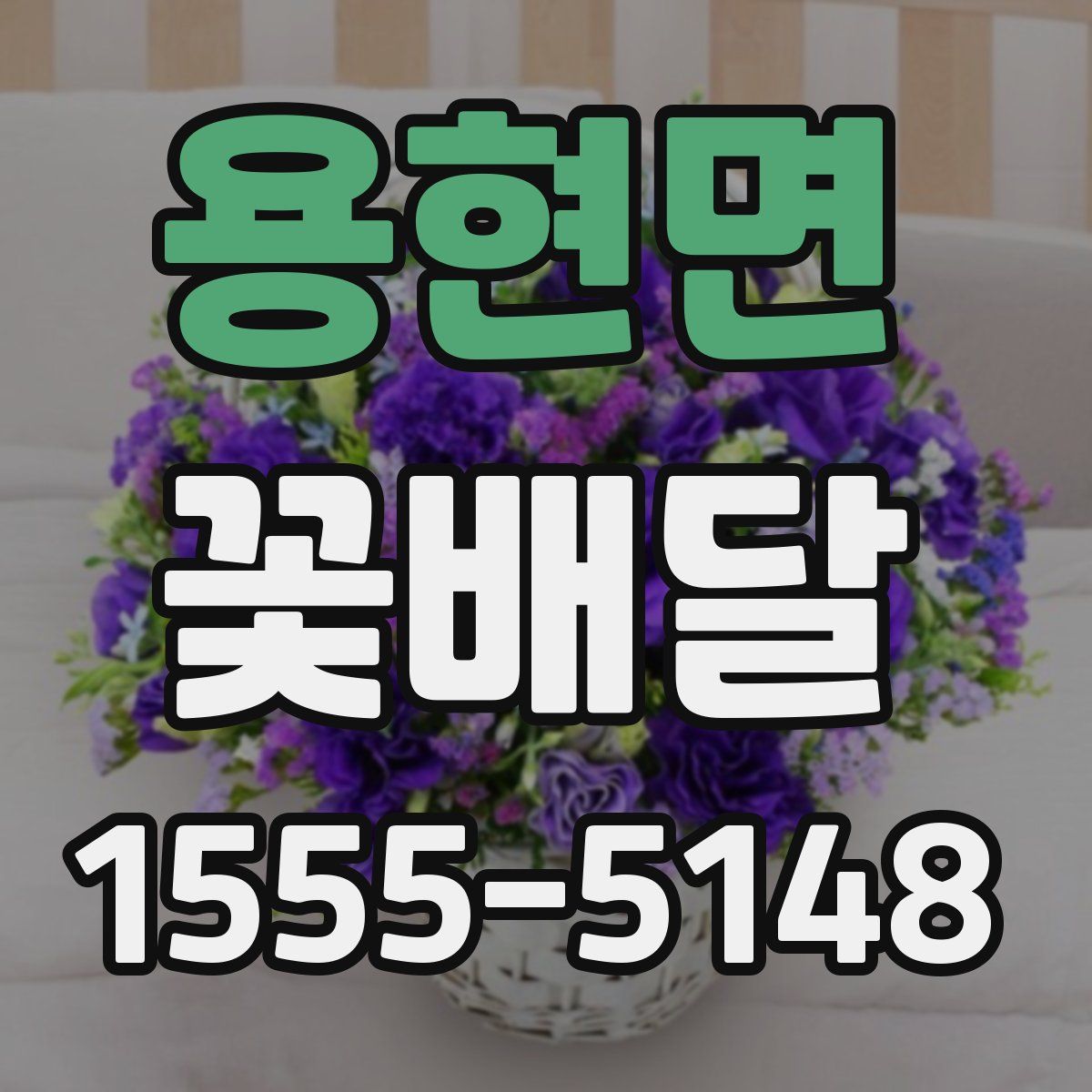 용현면 꽃배달