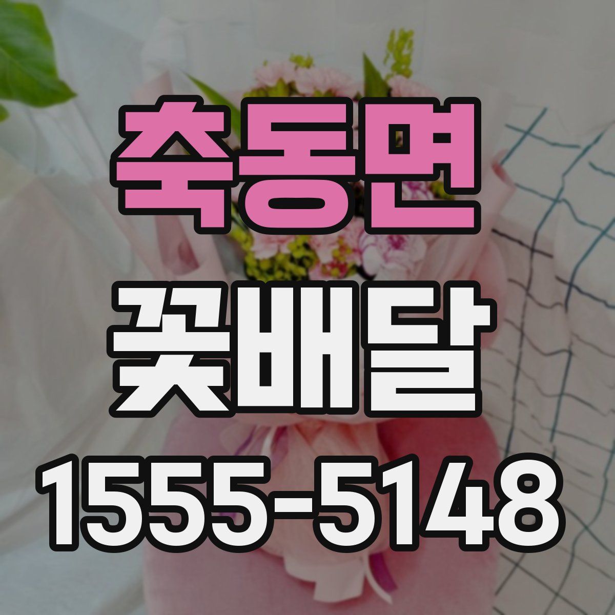축동면 꽃배달