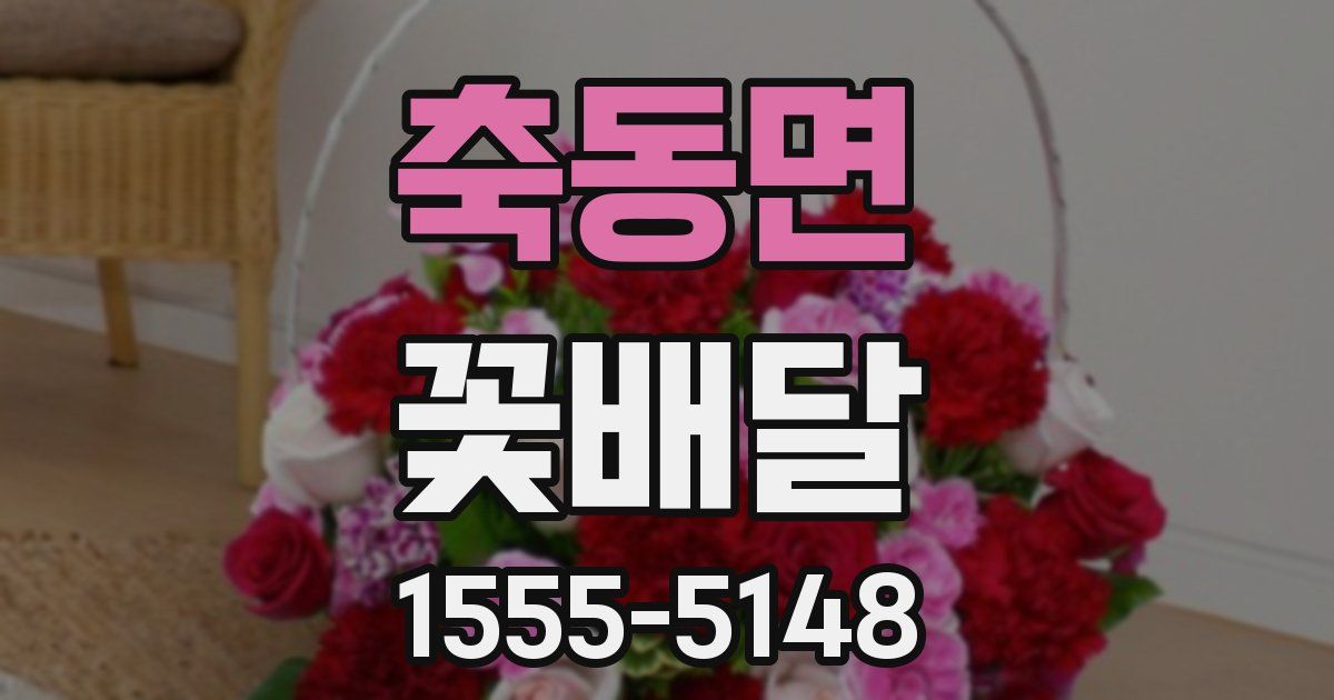 축동면 꽃배달