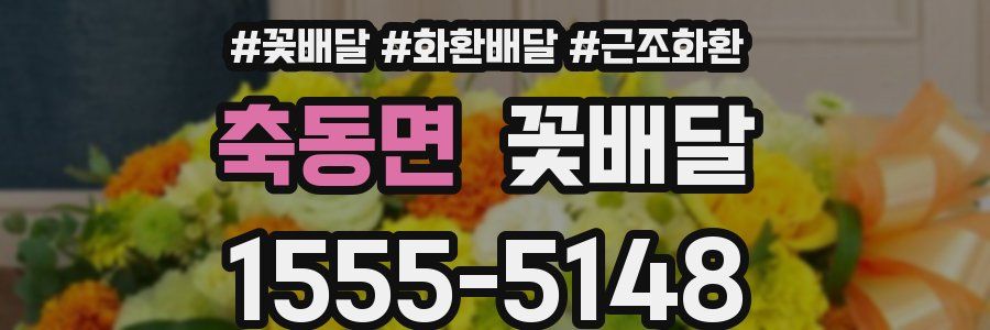 축동면 꽃배달