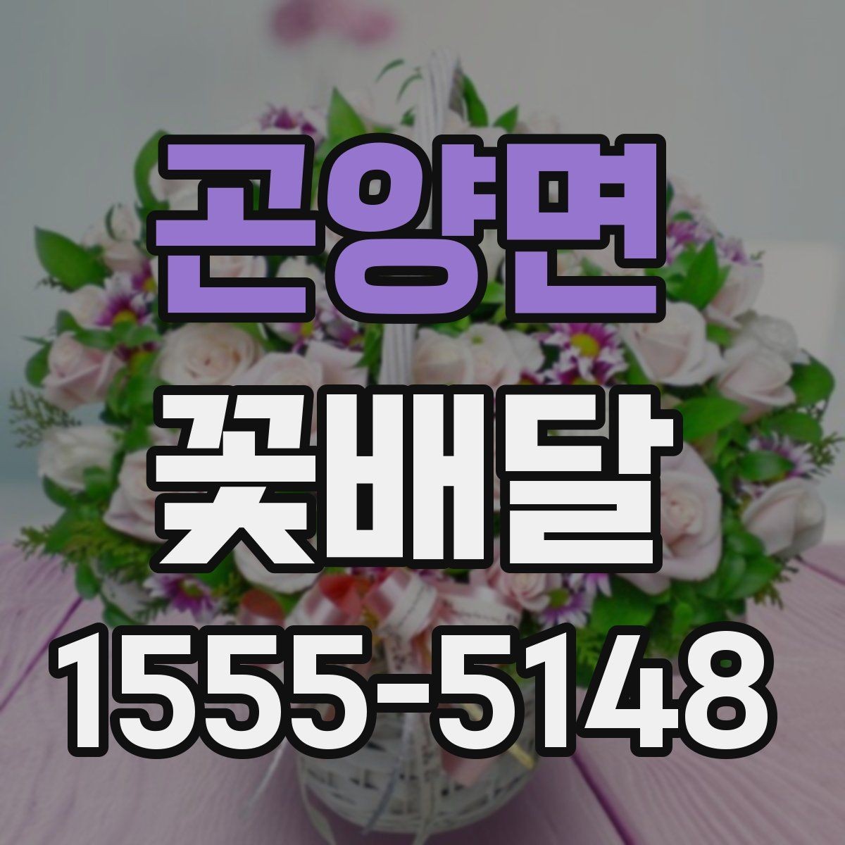 곤양면 꽃배달 화병과 함께 선물할 때 어울리는 구성