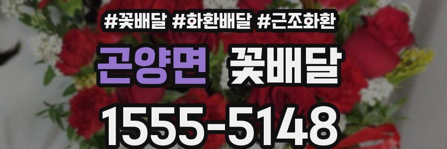 곤양면 꽃배달