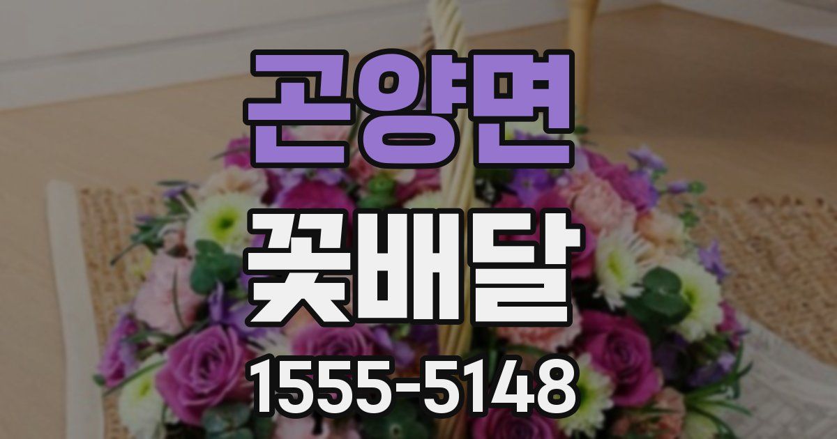 곤양면 꽃배달