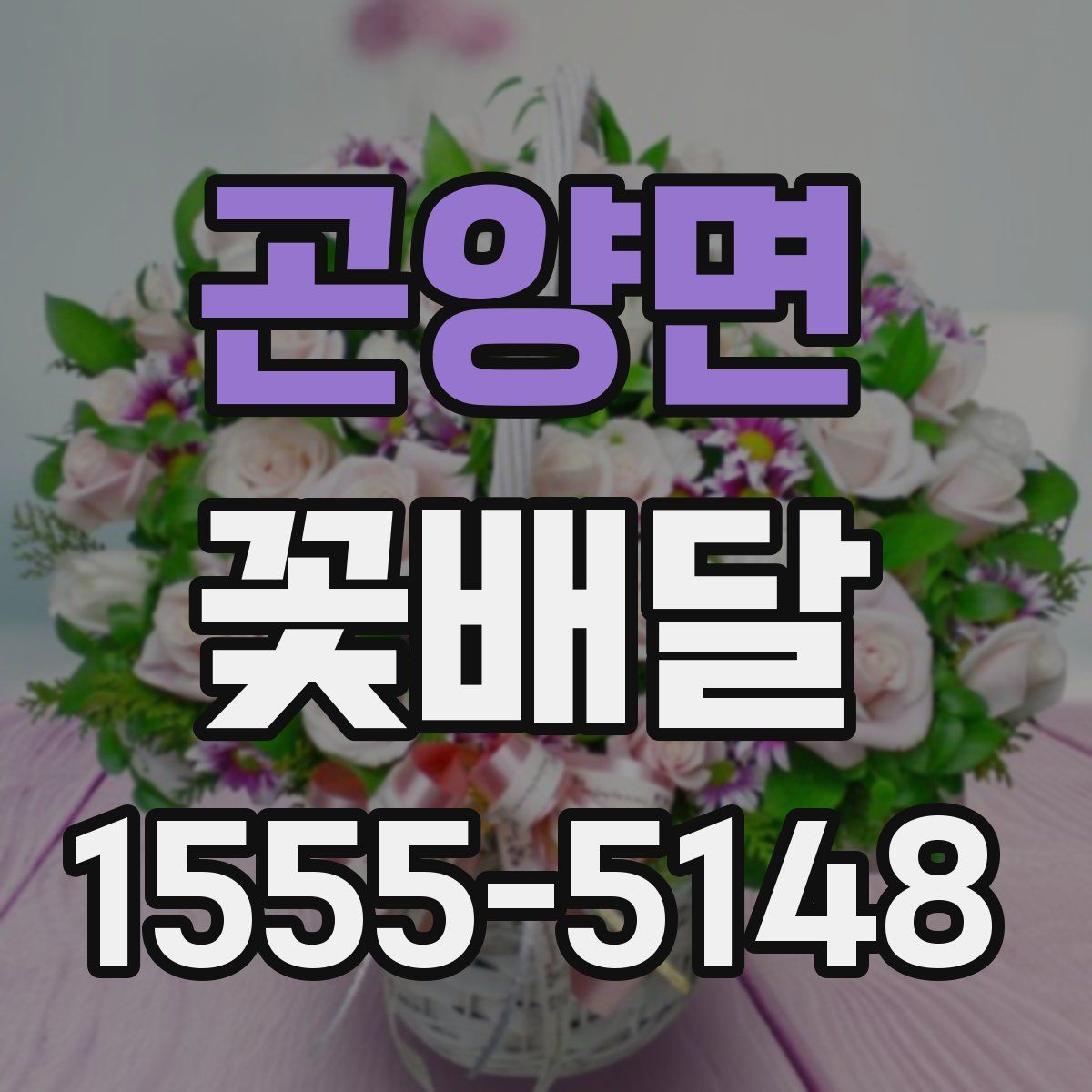 곤양면 꽃배달