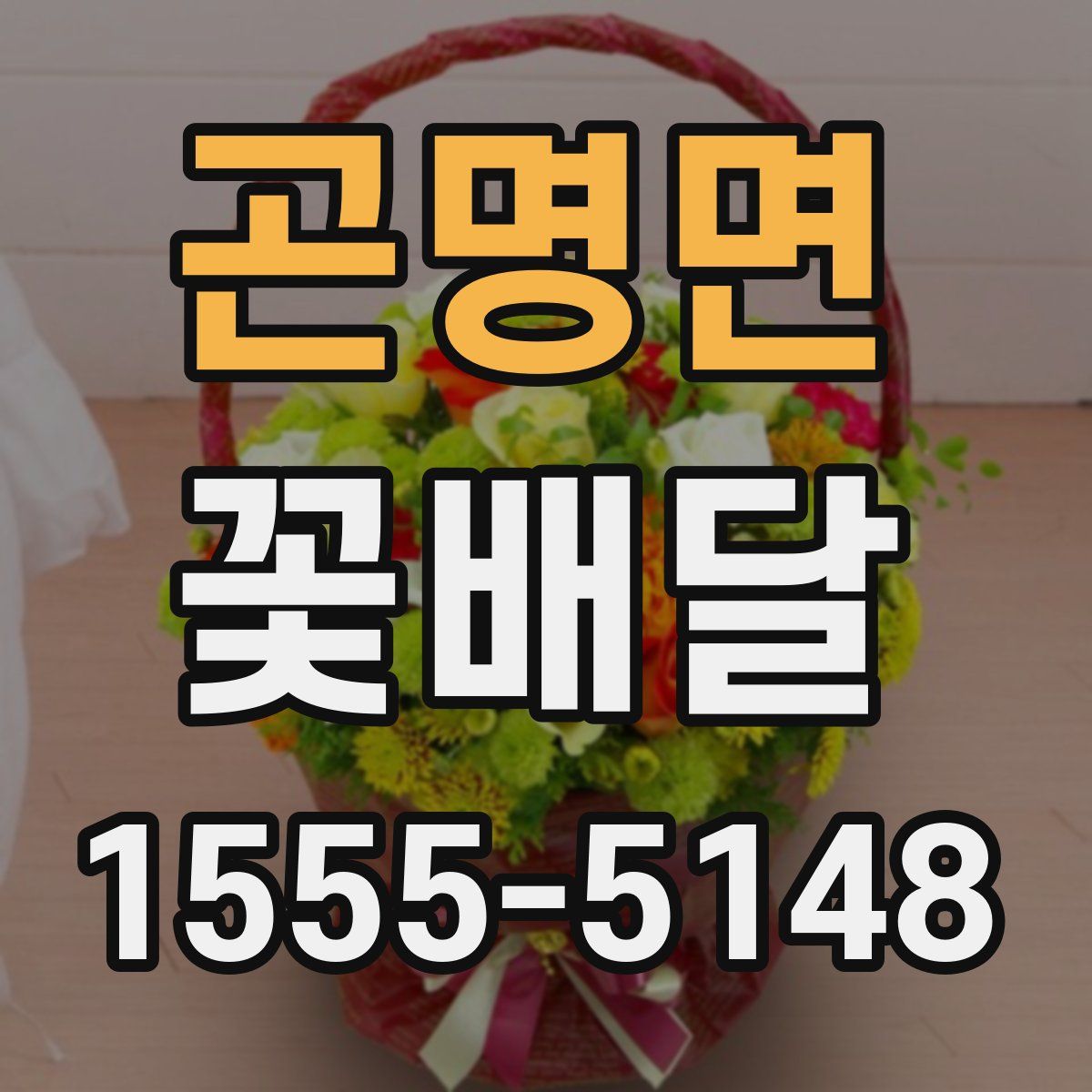 곤명면 꽃배달