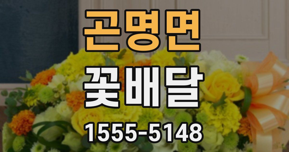 곤명면 꽃배달