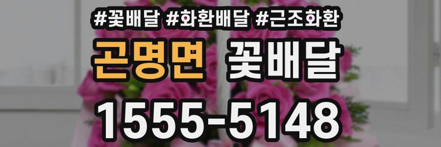 곤명면 꽃배달