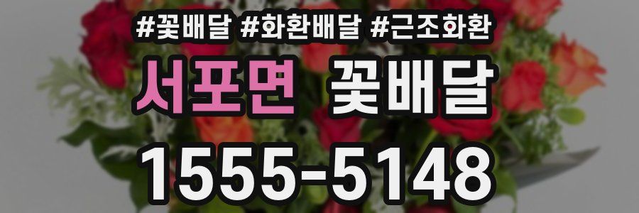 서포면 꽃배달