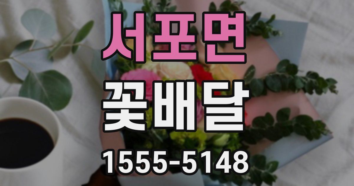 서포면 꽃배달