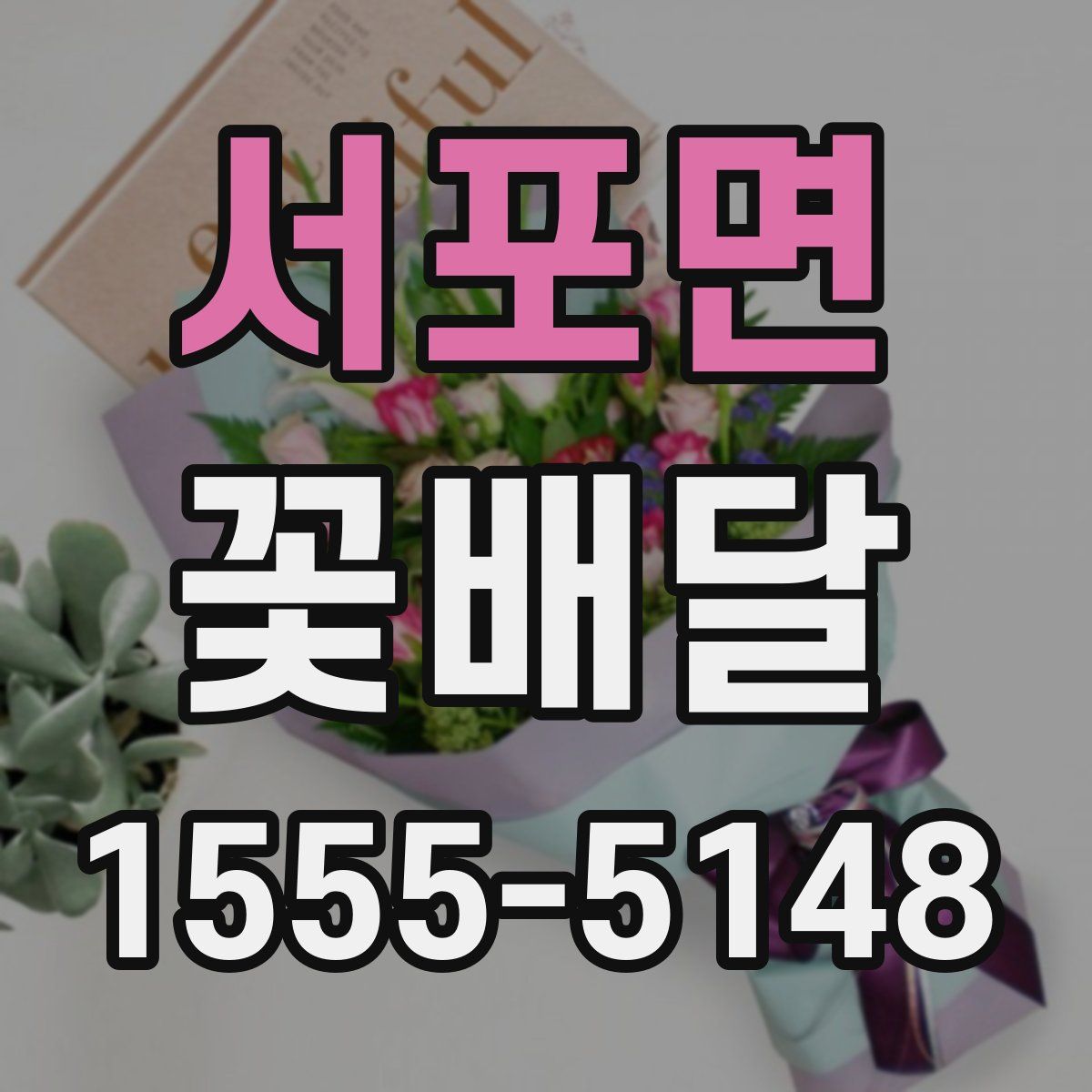 서포면 꽃배달