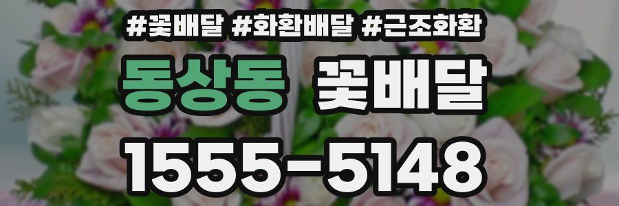 동상동 꽃배달