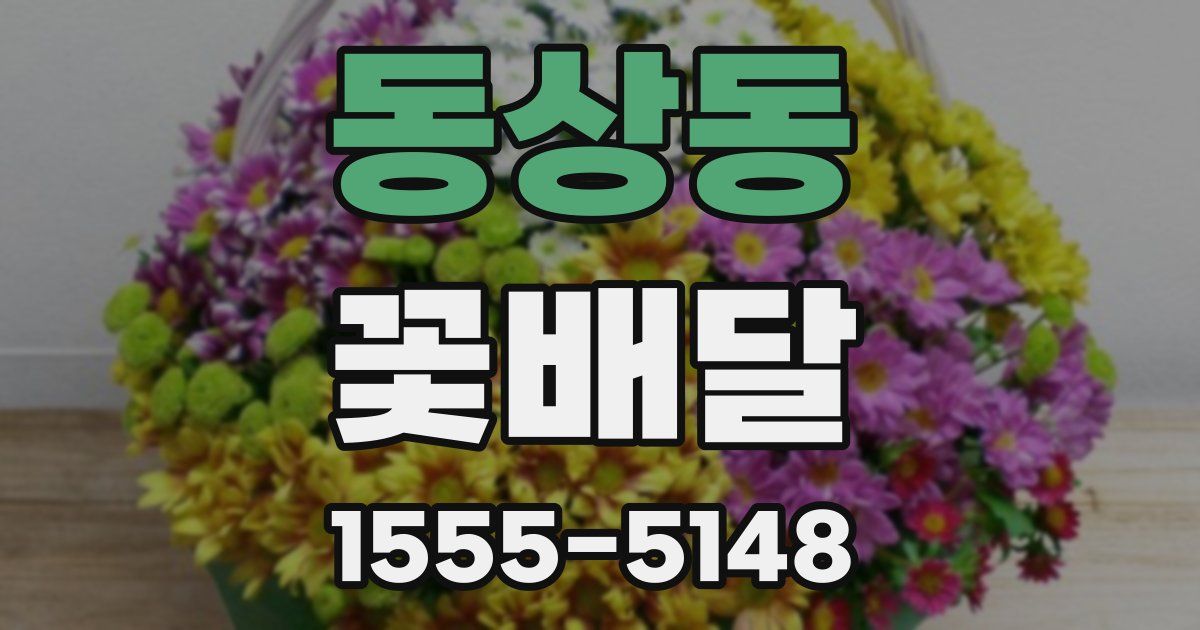동상동 꽃배달