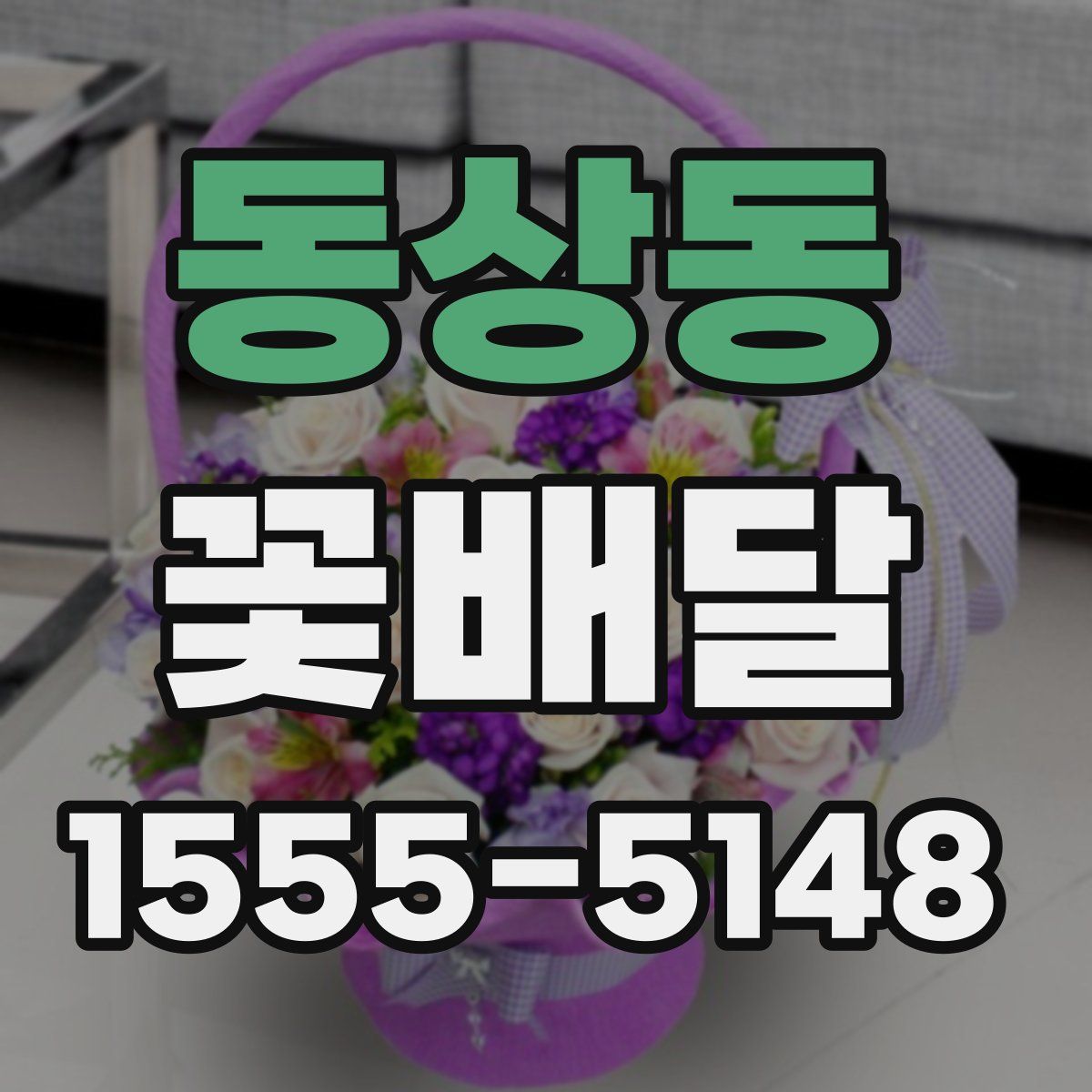 동상동 꽃배달