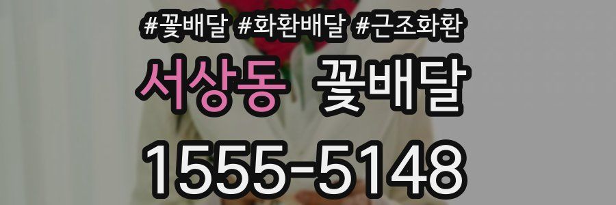 서상동 꽃배달