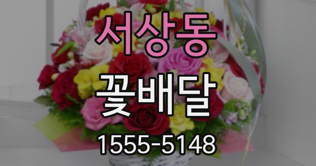 서상동 꽃배달
