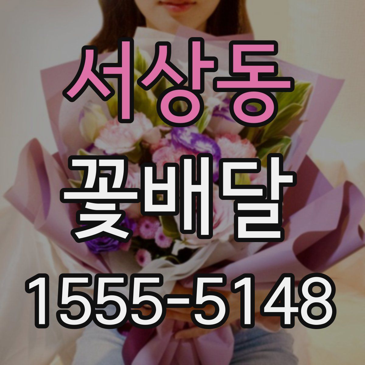 서상동 꽃배달