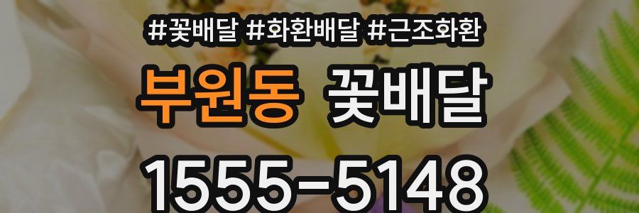 부원동 꽃배달