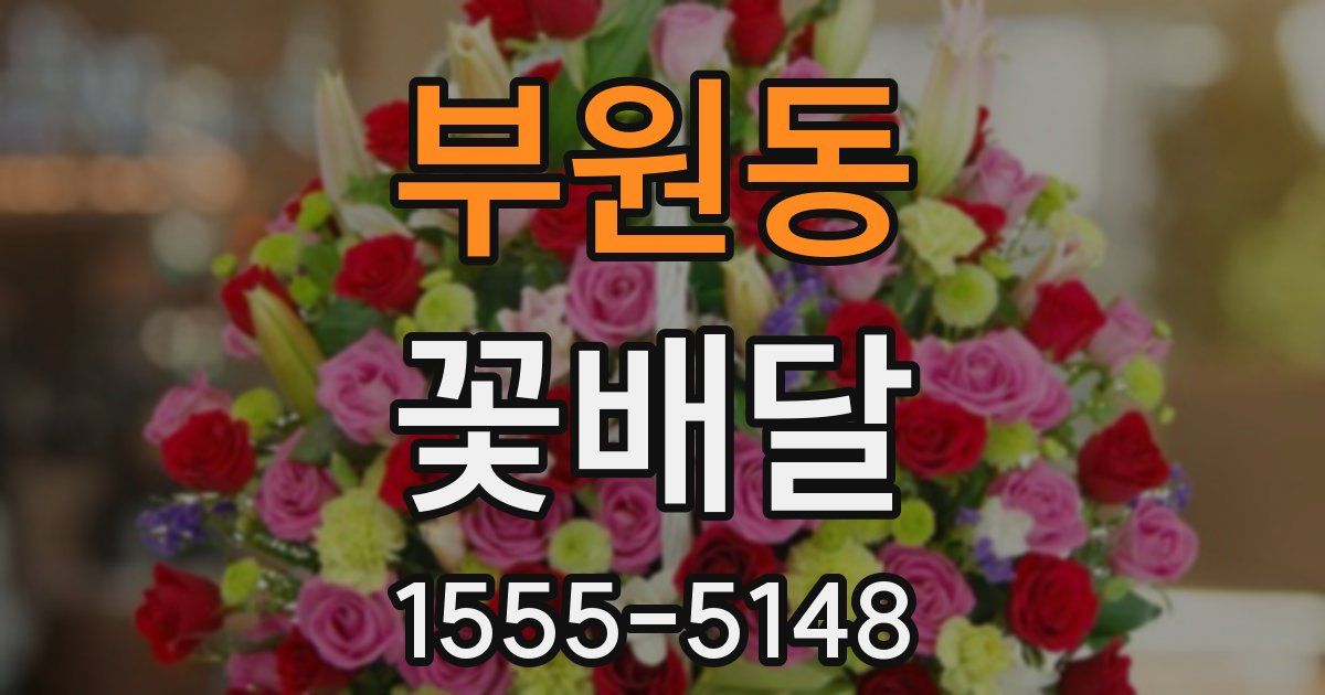 부원동 꽃배달