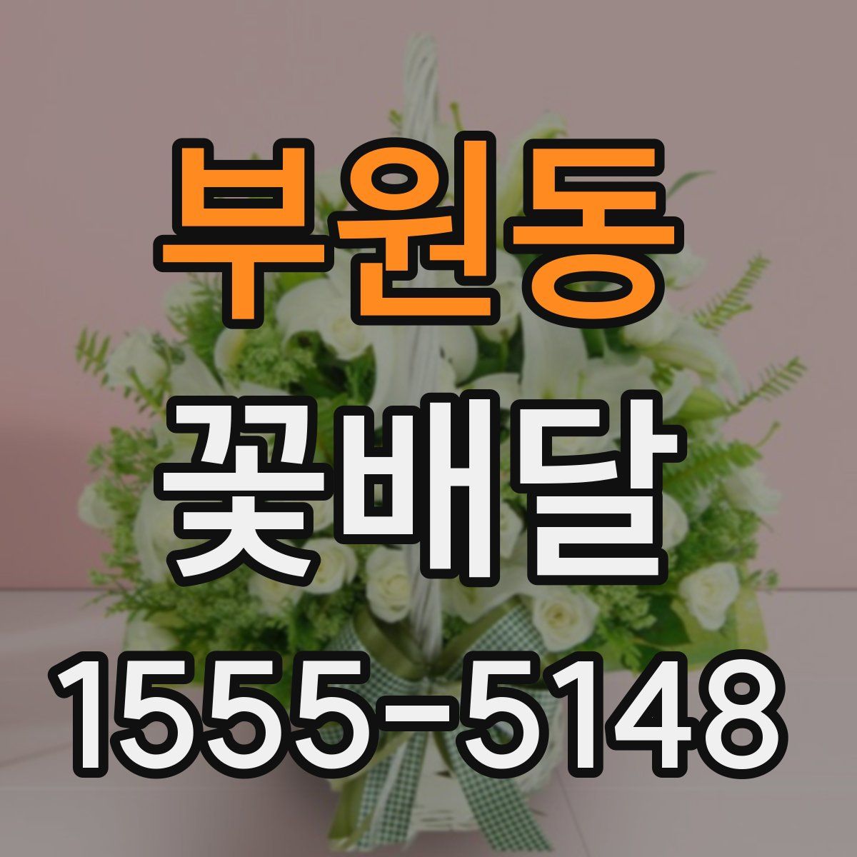 부원동 꽃배달