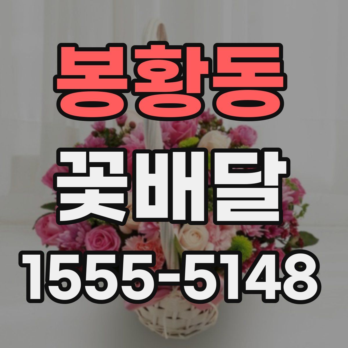 봉황동 꽃배달