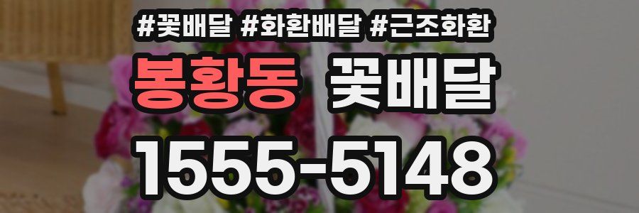 봉황동 꽃배달