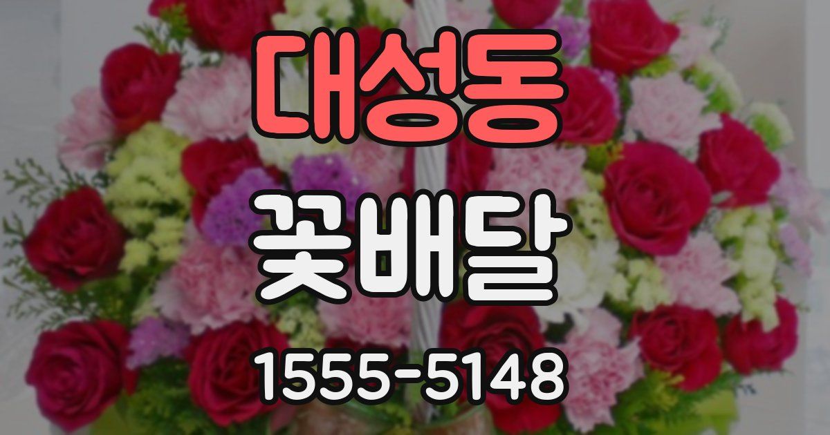 대성동 꽃배달