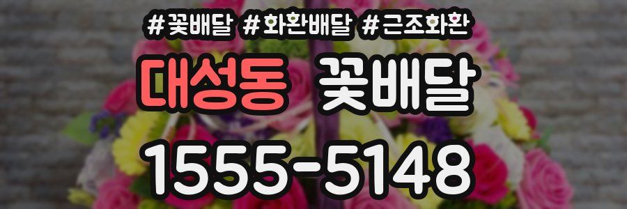 대성동 꽃배달