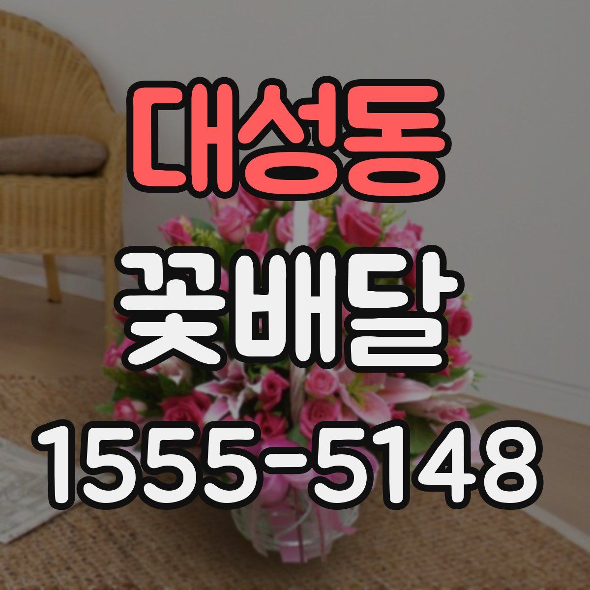 대성동 꽃배달