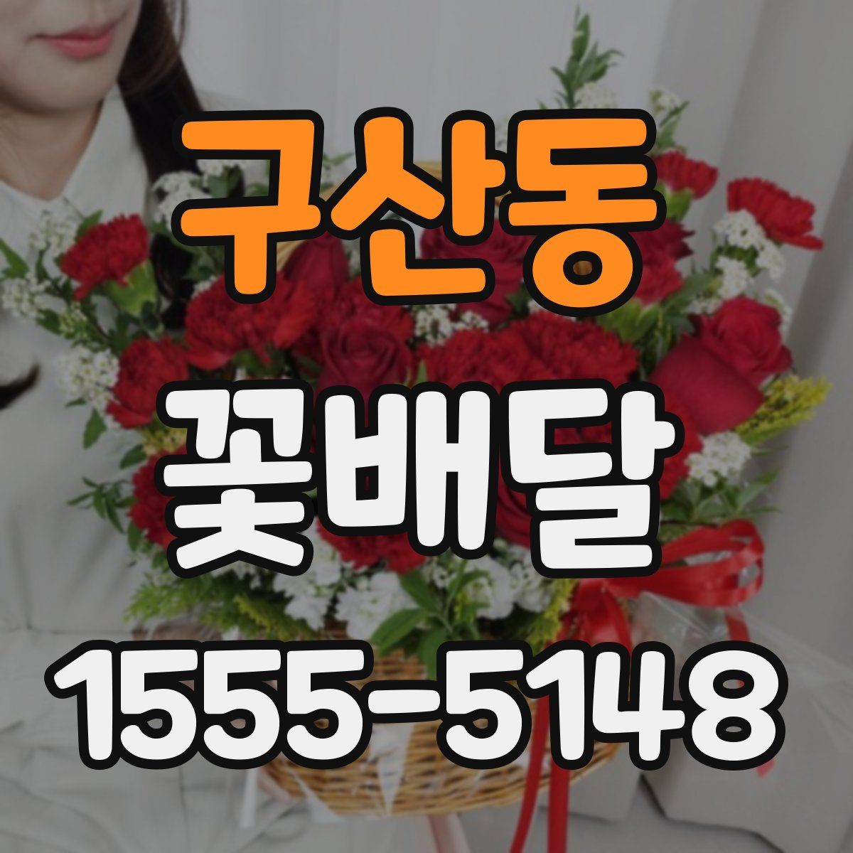 구산동 꽃배달
