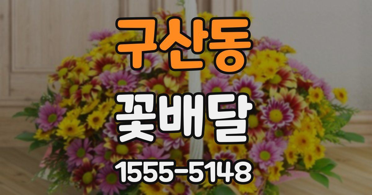 구산동 꽃배달