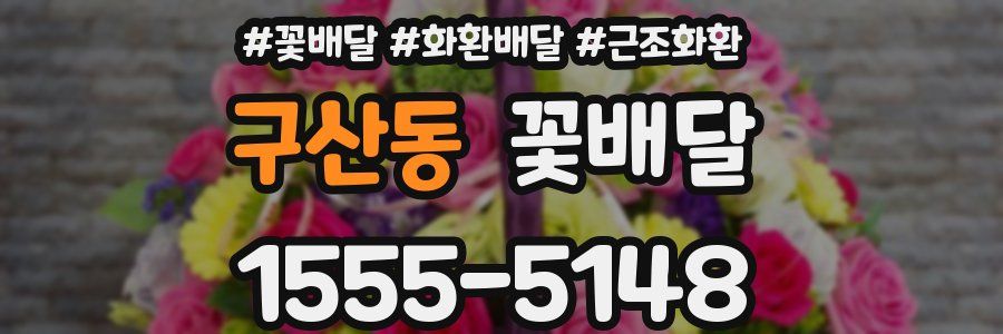 구산동 꽃배달