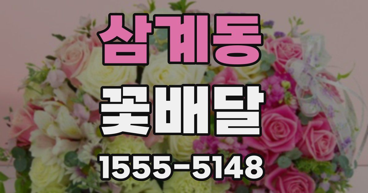 삼계동 꽃배달