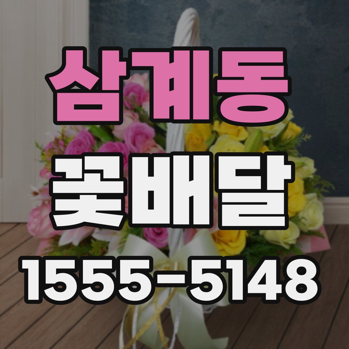 삼계동 꽃배달